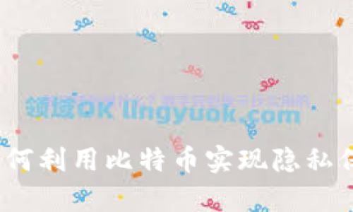 揭秘比特币：如何利用比特币实现隐私保护与财富自由