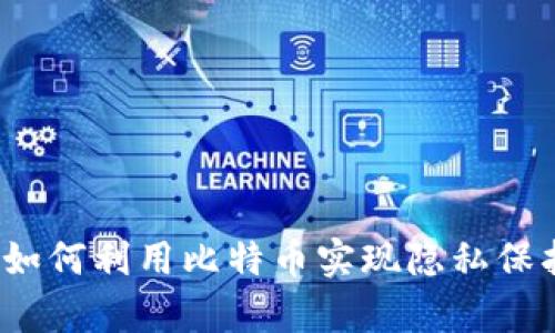 揭秘比特币：如何利用比特币实现隐私保护与财富自由