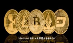 TokenPocket 教程：如何在钱
