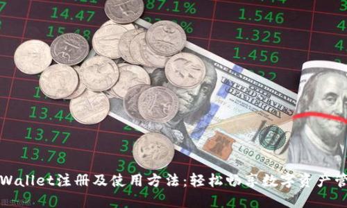 TPWallet注册及使用方法：轻松畅享数字资产管理