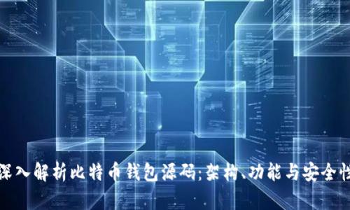 深入解析比特币钱包源码：架构、功能与安全性