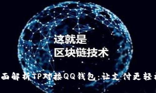 全面解析TP对接QQ钱包：让支付更轻松！