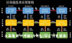 全面解析TP对接QQ钱包：让