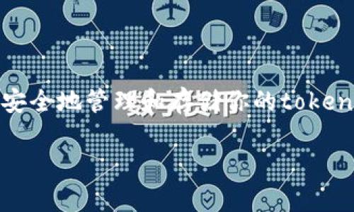 在这篇文章中，我们将深入探讨如何设置一个能够存储token的钱包。随着区块链和加密货币的普及，了解如何安全地管理和存储你的token变得尤为重要。接下来，我们将为你提供一个全面的指南，帮助你正确设置一个钱包，安全地保存你的数字资产。

如何安全设置一个存储token的钱包