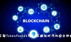 深入了解TokenPocket钱包：区