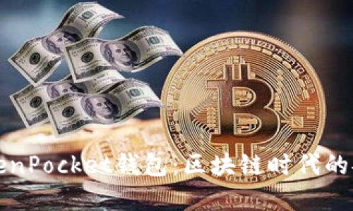 深入了解TokenPocket钱包：区块链时代的安全理财工具