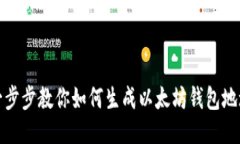 一步步教你如何生成以太