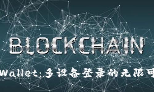 TPWallet：多设备登录的无限可能