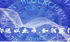 注册以太坊钱包，即送以