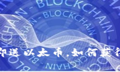 注册以太坊钱包，即送以太币，如何获得免费的加密资产？
