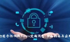如何打造个性化的Token定制