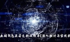 以太坊钱包是否支持比特