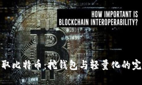 轻松获取比特币：挖钱包与轻量化的完美结合