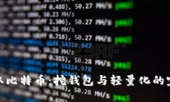 轻松获取比特币：挖钱包
