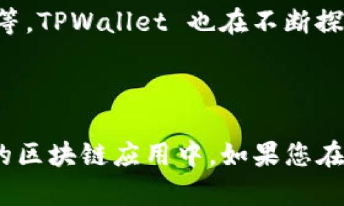 TPWallet 是一种多链数字资产钱包，旨在为用户提供安全、便捷的数字资产存储和管理解决方案。它支持多种区块链资产，用户可以在一个平台上管理不同的加密货币。以下是关于 TPWallet 的一些特点和功能：

### TPWallet 的主要特点

1. **多链支持**：TPWallet 支持多种区块链，包括但不限于以太坊、波场、EOS 等。用户可以方便地在不同的链上管理资产，无需使用多个不同的钱包。

2. **安全性**：TPWallet 注重用户的资产安全，采用了多重加密技术和私钥管理方案，确保用户的私钥安全存储，避免被盗或丢失。

3. **用户友好界面**：TPWallet 提供了一个直观且易于操作的用户界面，即便是初学者也可以轻松上手。用户可以方便地进行余额查询、转账、兑换等操作。

4. **支持 DApp**：TPWallet 不仅支持存储和转账，还可以与各种去中心化应用(DApp)进行交互，为用户提供更丰富的区块链体验。

5. **跨链资产兑换**：TPWallet 支持跨链交易，用户可以在不同的区块链资产之间进行兑换，提升了资产的流动性。

### TPWallet 的使用场景

- **个人资产管理**：用户可以使用 TPWallet 管理和存储个人的加密货币资产，进行安全的转账和交易。

- **投资和交易**：对于投资者和交易者，TPWallet 提供了方便的工具来查看市场动态和进行交易。

- **与 DApp 的互动**：用户可以通过 TPWallet 访问众多 DApp，参与 DeFi、NFT 等新兴的区块链应用。

### 常见问题

#### 1. TPWallet 如何确保用户资产安全？

TPWallet 采用了多种安全技术来保护用户的资产。首先，它使用了端到端加密来保护用户的私钥，确保只有用户能够访问自己的资产。其次，TPWallet 提供了多重身份验证功能，增加了账户的安全性。用户在进行重要操作时，需要输入二次密码或通过其他方式进行身份验证。此外，TPWallet 定期进行安全审计和创新，及时修复漏洞，确保钱包的安全性得到保障。

对于保管私钥，TPWallet 强烈建议用户使用冷钱包备份他们的私钥，并将其存放在安全的地方。此外，TPWallet 还提示用户定期更改密码，不要在可疑网站上输入自己的私钥或助记词，这样让用户在使用时更加安全。

#### 2. TPWallet 支持哪些类型的加密货币？

TPWallet 支持多种主流和热门的加密货币，包括 Bitcoin (BTC)、Ethereum (ETH)、Tron (TRX)、Ripple (XRP) 等。钱包的多链支持使得用户可以轻松管理不同类型的数字资产，而不必在多个钱包之间切换。例如，用户可以在 TPWallet 中同时存储比特币和以太坊，方便交易和投资。此外，TPWallet 还会根据市场需求不定期增加对新加密货币的支持，提升用户体验。

用户可以通过 TPWallet 的界面轻松添加和管理他们感兴趣的资产，实时查看各个币种的价格和市场走势。对于投资者来说，这样的便捷管理方式极大地方便了他们的日常操作和资产监控。

#### 3. 如何使用 TPWallet 与 DApp 进行交互？

TPWallet 鼓励用户与各种去中心化应用(DApp)进行互动，用户可以通过钱包中的 DApp 浏览器访问和使用多个 DApp。首先，用户只需在 TPWallet 中找到 DApp 入口，选择需要使用的 DApp 即可。用户可以在 DeFi、NFT 等不同类别的 DApp 中，进行交易、铸造、抵押等活动。

以 DeFi DApp 为例，用户可以在 TPWallet 中找到相关的去中心化交易平台，直接用他们的资产进行交换，而不需要将资产转移到中心化交易所。这样，用户可以保留对他们资产的完全控制权。

使用 TPWallet 与 DApp 进行交互时，用户还需要保持警惕，确保连接的 DApp 是安全和信誉良好的。TPWallet 提供了 DApp 的推荐列表，用户可对比和选择知名度高的 DApp，以降低风险。

#### 4. TPWallet 如何应对区块链技术的不断发展？

区块链技术发展迅速，TPWallet 不断升级和改进以跟上技术的步伐。开发团队会持续关注市场动态，用户反馈以及行业趋势，通过吸收用户的意见不断产品。例如，TPWallet 会根据用户需求快速适配新的区块链技术，以支持新兴的加密货币和 DApp。同时，TPWallet 也会定期进行技术更新，以增强钱包的稳定性和安全性。

此外，TPWallet 有一个活跃的社区，开发团队通过与社区的进行互动，及时收集用户的需求，进而完善产品功能。对于用户关心的前沿技术，如跨链技术、Layer 2 解决方案等，TPWallet 也在不断探索，以期为用户提供更优质的服务。

### 结语

TPWallet 作为一款多链数字资产钱包，凭借其安全性、便捷性和多功能性，受到了众多用户的青睐。用户可以通过它简化加密货币的管理与交易流程，同时也能参与到丰富的区块链应用中。如果您在寻找一款高效的数字资产管理工具，TPWallet 绝对是一个值得考虑的选择。