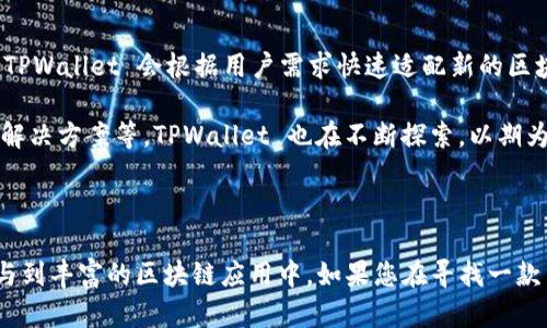TPWallet 是一种多链数字资产钱包，旨在为用户提供安全、便捷的数字资产存储和管理解决方案。它支持多种区块链资产，用户可以在一个平台上管理不同的加密货币。以下是关于 TPWallet 的一些特点和功能：

### TPWallet 的主要特点

1. **多链支持**：TPWallet 支持多种区块链，包括但不限于以太坊、波场、EOS 等。用户可以方便地在不同的链上管理资产，无需使用多个不同的钱包。

2. **安全性**：TPWallet 注重用户的资产安全，采用了多重加密技术和私钥管理方案，确保用户的私钥安全存储，避免被盗或丢失。

3. **用户友好界面**：TPWallet 提供了一个直观且易于操作的用户界面，即便是初学者也可以轻松上手。用户可以方便地进行余额查询、转账、兑换等操作。

4. **支持 DApp**：TPWallet 不仅支持存储和转账，还可以与各种去中心化应用(DApp)进行交互，为用户提供更丰富的区块链体验。

5. **跨链资产兑换**：TPWallet 支持跨链交易，用户可以在不同的区块链资产之间进行兑换，提升了资产的流动性。

### TPWallet 的使用场景

- **个人资产管理**：用户可以使用 TPWallet 管理和存储个人的加密货币资产，进行安全的转账和交易。

- **投资和交易**：对于投资者和交易者，TPWallet 提供了方便的工具来查看市场动态和进行交易。

- **与 DApp 的互动**：用户可以通过 TPWallet 访问众多 DApp，参与 DeFi、NFT 等新兴的区块链应用。

### 常见问题

#### 1. TPWallet 如何确保用户资产安全？

TPWallet 采用了多种安全技术来保护用户的资产。首先，它使用了端到端加密来保护用户的私钥，确保只有用户能够访问自己的资产。其次，TPWallet 提供了多重身份验证功能，增加了账户的安全性。用户在进行重要操作时，需要输入二次密码或通过其他方式进行身份验证。此外，TPWallet 定期进行安全审计和创新，及时修复漏洞，确保钱包的安全性得到保障。

对于保管私钥，TPWallet 强烈建议用户使用冷钱包备份他们的私钥，并将其存放在安全的地方。此外，TPWallet 还提示用户定期更改密码，不要在可疑网站上输入自己的私钥或助记词，这样让用户在使用时更加安全。

#### 2. TPWallet 支持哪些类型的加密货币？

TPWallet 支持多种主流和热门的加密货币，包括 Bitcoin (BTC)、Ethereum (ETH)、Tron (TRX)、Ripple (XRP) 等。钱包的多链支持使得用户可以轻松管理不同类型的数字资产，而不必在多个钱包之间切换。例如，用户可以在 TPWallet 中同时存储比特币和以太坊，方便交易和投资。此外，TPWallet 还会根据市场需求不定期增加对新加密货币的支持，提升用户体验。

用户可以通过 TPWallet 的界面轻松添加和管理他们感兴趣的资产，实时查看各个币种的价格和市场走势。对于投资者来说，这样的便捷管理方式极大地方便了他们的日常操作和资产监控。

#### 3. 如何使用 TPWallet 与 DApp 进行交互？

TPWallet 鼓励用户与各种去中心化应用(DApp)进行互动，用户可以通过钱包中的 DApp 浏览器访问和使用多个 DApp。首先，用户只需在 TPWallet 中找到 DApp 入口，选择需要使用的 DApp 即可。用户可以在 DeFi、NFT 等不同类别的 DApp 中，进行交易、铸造、抵押等活动。

以 DeFi DApp 为例，用户可以在 TPWallet 中找到相关的去中心化交易平台，直接用他们的资产进行交换，而不需要将资产转移到中心化交易所。这样，用户可以保留对他们资产的完全控制权。

使用 TPWallet 与 DApp 进行交互时，用户还需要保持警惕，确保连接的 DApp 是安全和信誉良好的。TPWallet 提供了 DApp 的推荐列表，用户可对比和选择知名度高的 DApp，以降低风险。

#### 4. TPWallet 如何应对区块链技术的不断发展？

区块链技术发展迅速，TPWallet 不断升级和改进以跟上技术的步伐。开发团队会持续关注市场动态，用户反馈以及行业趋势，通过吸收用户的意见不断产品。例如，TPWallet 会根据用户需求快速适配新的区块链技术，以支持新兴的加密货币和 DApp。同时，TPWallet 也会定期进行技术更新，以增强钱包的稳定性和安全性。

此外，TPWallet 有一个活跃的社区，开发团队通过与社区的进行互动，及时收集用户的需求，进而完善产品功能。对于用户关心的前沿技术，如跨链技术、Layer 2 解决方案等，TPWallet 也在不断探索，以期为用户提供更优质的服务。

### 结语

TPWallet 作为一款多链数字资产钱包，凭借其安全性、便捷性和多功能性，受到了众多用户的青睐。用户可以通过它简化加密货币的管理与交易流程，同时也能参与到丰富的区块链应用中。如果您在寻找一款高效的数字资产管理工具，TPWallet 绝对是一个值得考虑的选择。