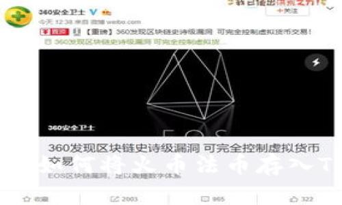 全面指南：如何将火币法币存入TPWallet
