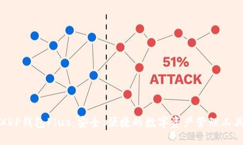 XRP钱包Plus：安全、便捷的数字资产管理工具