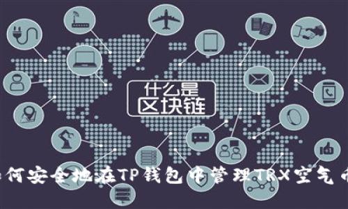 如何安全地在TP钱包中管理TRX空气币？