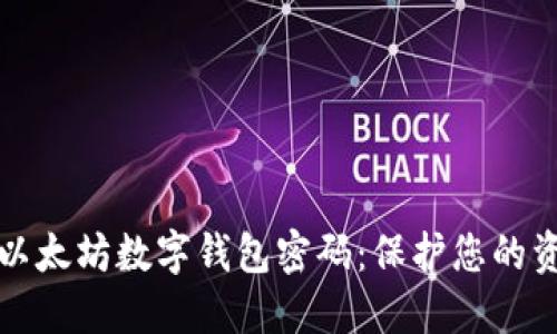 如何安全管理以太坊数字钱包密码：保护您的资产的终极指南