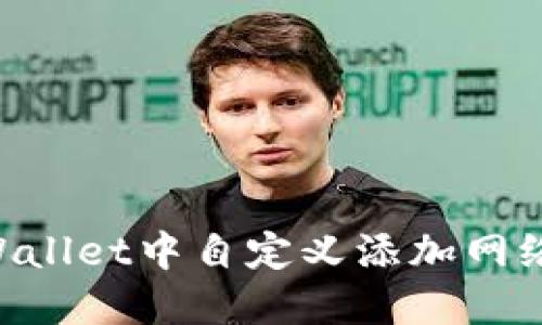 如何在TPWallet中自定义添加网络：详尽指南