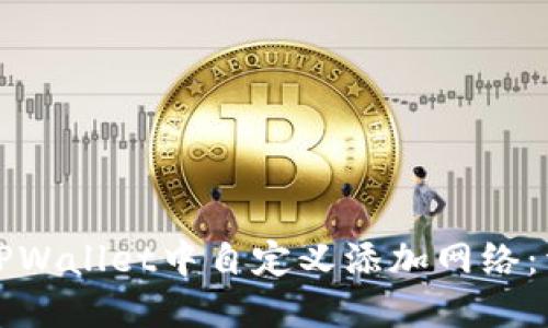 如何在TPWallet中自定义添加网络：详尽指南