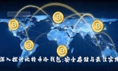 深入探讨比特币冷钱包：