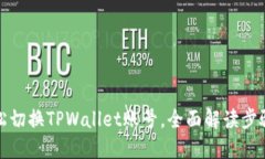 如何轻松切换TPWallet账号，