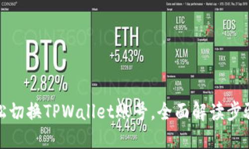 如何轻松切换TPWallet账号，全面解读步骤与技巧