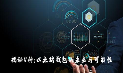 揭秘V神：以太坊钱包的未来与可能性