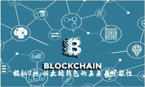 揭秘V神：以太坊钱包的未来与可能性
