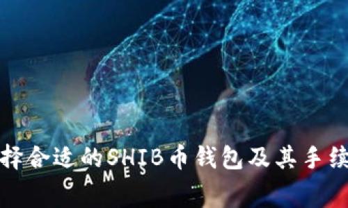 如何选择合适的SHIB币钱包及其手续费详解