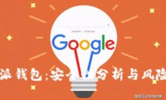 比特派钱包：安全性分析