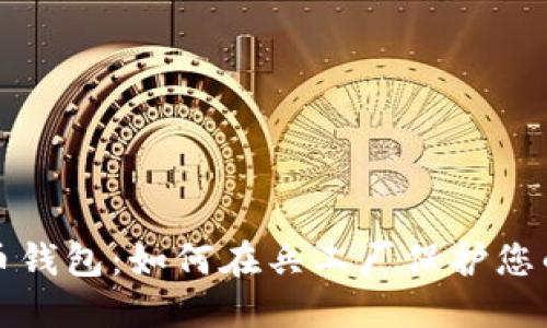 探索比特币钱包：如何在兵工厂保护您的数字资产