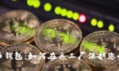 探索比特币钱包：如何在