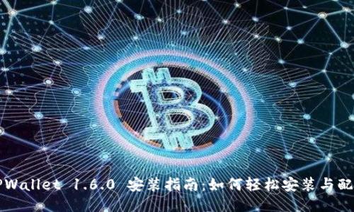 TPWallet 1.6.0 安装指南：如何轻松安装与配置