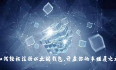 如何轻松注册以太坊钱包