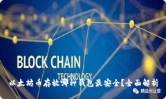 以太坊币存放哪种钱包最