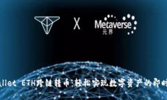 TPWallet ETH跨链转币：轻松实现数字资产的即时互