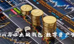 了解LMTokem与以太坊钱包：