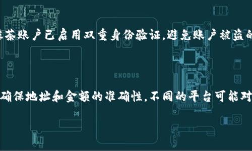 注意：考虑到安全性与更新的及时性，建议您在进行任何加密货币的充值、转账等操作前，仔细查阅相关的加密货币平台（如抹茶、TPWallet）的官方网站，确保信息的准确性以及安全措施的实施。

tpwallet怎么充币给抹茶

在数字货币领域，充币即将币种从一个钱包转移到指定的平台或交易所，通常指的是将币充入交易所以进行后续的交易、兑换等。抹茶（MEXC）是一个知名的数字货币交易所，TPWallet则是一个广受欢迎的钱包。将TPWallet中的加密货币转移到抹茶上步骤并不复杂，下面将详细介绍如何通过TPWallet为抹茶充值。

第一步：登录TPWallet

首先，您需要确保您已经在TPWallet上注册并完成了身份验证。如果您尚未注册，请访问TPWallet的官方网站进行注册。完成注册后，使用您的账户信息登录TPWallet。

第二步：选择您要充值的币种

登录后，在TPWallet的界面中，您将看到不同的数字货币。选择要转账给抹茶的币种，例如USDT、ETH等。在这个步骤中，需要确保您选择的币种在抹茶平台上是支持的，并且注意汇率及最低转账金额。

第三步：获取抹茶的充值地址

为了将币从TPWallet转移到抹茶，您需要获取抹茶的充值地址。在抹茶平台上登录您的账户，找到“资产”选项，接着选择“充值”。选择您要充值的币种，系统将为您生成一个唯一的充值地址。确保将这个地址复制无误。

第四步：在TPWallet中发起转账

回到TPWallet，找到您之前选择的币种，点击“转账”或“提币”选项。在弹出的窗口中，将抹茶提供的充值地址粘贴到相应的“接收地址”框中。在此之后，输入您想要转账的金额，然后确认所有信息无误。

第五步：确认转账并等待到账

再次确认接收地址及转账金额后，提交此笔转账请求。通常，您的转账会在几分钟到数小时内到达抹茶。此时，您可以在抹茶的“资产”页面查看账户余额，以确认此次操作是否成功。

第六步：注意安全与风险

在整个充币过程中，务必注意安全。确保您的TPWallet和抹茶账户均启用了双重身份验证，定期更改密码，并保持相关软件的最新版本。加密货币市场存在一定的风险，请根据自身的风险承受能力做好资金管理。

常见问题解答

问题1：转账过程中遇到错误怎么办？

如果在转账过程中出现错误，首先不要惊慌。错误的充值地址可能导致资金的丢失，因此在转账前应反复确认。如果您发现自己已经错过了充值地址，请尽快联系抹茶的客服支持，并提供必要的交易信息。如交易已完成但未成功到账，请查询转账记录，确认您所使用的区块链网络是否正确，并检查交易状态。大多数情况下，错误的转账地址是不可逆的，因此务必确保每一步都小心谨慎。

问题2：抹茶的充值到账时间多长？

充值到账时间受多种因素影响，包括所充币种的区块链网络情况、转账的拥堵程度等。一般来说，USDT等热门币种在网络顺畅的情况下通常会迅速到账，但在某些情况下如网络高峰期，可能会有所延迟。建议您在完成转账后，耐心等待几分钟，若长时间未到账可以联系抹茶客服查询交易状态。同时，也可以通过区块链浏览器查询您的转账是否已确认。

问题3：如何保证充值安全？

为确保充值安全，请遵循以下几点建议。首先，坚持使用官方渠道进行充值，避免通过第三方工具或不明网址进行操作，以降低被骗风险。其次，务必确保您的TPWallet和抹茶账户已启用双重身份验证，避免账户被盗的风险。此外，定期检查您的钱包和交易记录，及时发现异常情况。最后，关注相关安全讯息和网络安全知识，不定期更新密码。

问题4：是否能通过TPWallet提币到其他平台？

当然可以，TPWallet支持向多个交易平台提币，您只需按照上述流程找到对应的平台充值地址，并输入相关信息即可。在转账过程中，验证和审核多个环节都需认真对待，确保地址和金额的准确性。不同的平台可能对不同币种有各自的要求，例如手续费、最低转账金额等，在充值之前请仔细查阅相关信息，以避免不必要的损失。

希望以上信息能够帮助您顺利将币从TPWallet充入抹茶，享受加密货币带来的便利和收益。