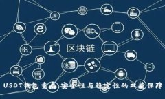 USDT钱包重启：安全性与稳