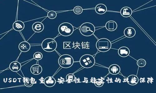 USDT钱包重启：安全性与稳定性的双重保障
