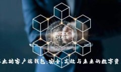 探索以太坊客户端钱包：