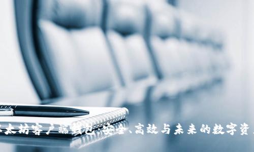探索以太坊客户端钱包：安全、高效与未来的数字资产管理