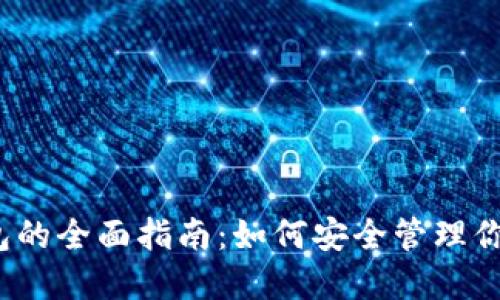  ERC20钱包的全面指南：如何安全管理你的数字资产