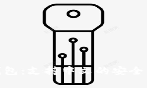: 比特币钱包：支持中文的安全交易新选择