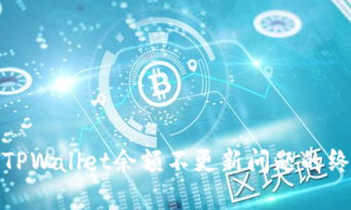 : 解决TPWallet余额不更新问题的终极指南