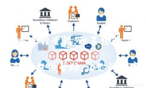 bianoti比特币冷钱包转账全攻略：安全与效率并存/bianoti  
比特币, 冷钱包, 数字货币/guanjianci

比特币冷钱包是指一种离线存储比特币私钥的方式，通常是使用纸质钱包、硬件钱包、或者其他未连接互联网的设备。冷钱包凭借其高安全性而受到投资者的青睐。随着比特币等数字货币的普及，冷钱包转账成为了一个重要的议题。本篇文章我们将深入探讨比特币冷钱包的转账过程、最佳实践以及常见问题。

一、比特币冷钱包概述
冷钱包是确保你的比特币资产安全的一种有效方式。不同于热钱包（热钱包通常是指在线钱包或移动应用），冷钱包将私钥离线存储，从而有效防止黑客攻击、恶意软件以及网络钓鱼等安全威胁。

它主要有以下几种形式：
ul
    listrong纸质钱包：/strong通过生成比特币地址和私钥，并将其打印在纸张上。/li
    listrong硬件钱包：/strong使用专门的设备（如Ledger、Trezor等）来存储私钥并进行交易。/li
    listrong离线计算机：/strong在没有连接互联网的条件下生成和管理比特币私钥。/li
/ul

二、比特币冷钱包转账流程
比特币冷钱包转账的过程可能听起来相对复杂，但只要掌握步骤，实际上是很简单的。以下是具体步骤：

h41. 准备冷钱包/h4
确保你的冷钱包是安全生成的，并且始终保持离线状态。对于硬件钱包，请确保使用官方途径购买，并更新到最新的固件。纸质钱包需谨慎保管，避免物理损坏。

h42. 准备热钱包/h4
需要一个热钱包地址来接收转账。这可以是任何支持比特币转账的在线钱包或手机应用。确保该地址是正确的，并进行适当的备份。

h43. 签名交易/h4
在冷钱包中生成转账的交易信息，该信息包括收件地址、转账金额和交易费用等。然后使用冷钱包中的私钥对交易进行签名。

h44. 广播交易/h4
将签名后的交易数据移至热钱包，并通过网络广播。这可以通过连接到互联网的设备完成。确保网络环境安全，避免在公共Wi-Fi下操作。

h45. 确认交易/h4
使用区块链浏览器查看交易状态，确认转账是否成功，及其在区块链上的确认次数。

三、冷钱包转账的优缺点
比特币冷钱包转账相比于热钱包转账有很多优缺点。

h4优点/h4
listrong安全性：/strong由于冷钱包私钥离线存储，极大降低了被黑客攻击的风险。/li
listrong持久性：/strong在长时间内持有比特币时，冷钱包的持久性和稳定性非常值得信赖。/li

h4缺点/h4
listrong不便捷：/strong冷钱包转账过程比热钱包慢，需多步操作。/li
listrong交易费用：/strong在某些情况下，转账费用可能较高，具体取决于用户选择的网络费用。/li

四、提升冷钱包转账安全性的最佳实践
为了确保冷钱包的使用安全，投资者应遵循一些最佳实践：

ul
    li定期检查钱包安全设置，保证软件和固件均为最新版本。/li
    li妥善保管恢复种子和私钥，使用加密存储方式。/li
    li进行定期备份，以防万一。/li
    li设置复杂密码，避免简单易猜的密码。/li
/ul

相关问题探讨

h41. 冷钱包比热钱包更安全吗？/h4
冷钱包与热钱包相比，安全性上有显著不同。冷钱包将私钥离线存储，因此不容易被黑客攻击。热钱包常因连接互联网而面临各种安全风险，包括钓鱼、木马等网络攻击。br当然，如果冷钱包的私钥以某种方式被盗（如被窃取的纸质钱包或被损坏的硬件），同样会失去比特币。因此，虽然冷钱包更安全，但用户需要也要采取措施保护冷钱包的安全。

h42. 使用硬件钱包还是纸质钱包更好？/h4
选择硬件钱包还是纸质钱包主要取决于用户的需求和技术水平。br硬件钱包的优点在于其用户友好性，通常配有图形界面和便于操作的功能；而纸质钱包则适合那些熟悉数字货币操作的人群。br但需要注意的是，纸质钱包容易受到物理损坏，也没有可用的软件支持，因此不建议完全依靠纸质钱包。但它可以作为硬件钱包的一个补充方法，多种方法结合使用来提高安全性。

h43. 冷钱包的私钥丢失后怎么办？/h4
私钥是访问比特币的唯一凭证，一旦丢失，相应的比特币无法找回。因此，保管私钥至关重要。br最好的做法是多份备份私钥，并分别保管在安全且易于访问的地方。br如果发生意外丢失，应检查备份，寻找能否恢复的机会。如果所有备份均丢失，遗憾的是，你将永远失去这些比特币。拥有一套推荐的备份流程能够降低这种风险，比如使用云存储和外部硬盘结合进行存档。

h44. 如何提高冷钱包交易的效率？/h4
提高冷钱包交易效率可以通过以下几种方式实现：br1. 在实际需要转账前，提前设置好交易模板，保存收款地址和金额。br2. 增加对冷钱包使用的熟练度，试着在小额转账中多进行尝试，积累经验。br3. 定期关注网络交易费用，了解时差，选择合适的时机进行转账。br4. 使用快速的硬件钱包，部分设备支持快速交易签名，可以大幅提升效率。

总之，比特币冷钱包转账虽然涉及的步骤较多，但一旦掌握了流程和最佳实践，能为你的数字货币投资提供更强的安全保障。希望本篇文章能够对你理解和使用比特币冷钱包转账提供帮助，让你的数字资产安全、顺利地过渡。