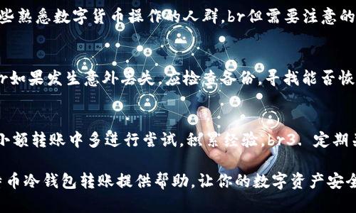 bianoti比特币冷钱包转账全攻略：安全与效率并存/bianoti  
比特币, 冷钱包, 数字货币/guanjianci

比特币冷钱包是指一种离线存储比特币私钥的方式，通常是使用纸质钱包、硬件钱包、或者其他未连接互联网的设备。冷钱包凭借其高安全性而受到投资者的青睐。随着比特币等数字货币的普及，冷钱包转账成为了一个重要的议题。本篇文章我们将深入探讨比特币冷钱包的转账过程、最佳实践以及常见问题。

一、比特币冷钱包概述
冷钱包是确保你的比特币资产安全的一种有效方式。不同于热钱包（热钱包通常是指在线钱包或移动应用），冷钱包将私钥离线存储，从而有效防止黑客攻击、恶意软件以及网络钓鱼等安全威胁。

它主要有以下几种形式：
ul
    listrong纸质钱包：/strong通过生成比特币地址和私钥，并将其打印在纸张上。/li
    listrong硬件钱包：/strong使用专门的设备（如Ledger、Trezor等）来存储私钥并进行交易。/li
    listrong离线计算机：/strong在没有连接互联网的条件下生成和管理比特币私钥。/li
/ul

二、比特币冷钱包转账流程
比特币冷钱包转账的过程可能听起来相对复杂，但只要掌握步骤，实际上是很简单的。以下是具体步骤：

h41. 准备冷钱包/h4
确保你的冷钱包是安全生成的，并且始终保持离线状态。对于硬件钱包，请确保使用官方途径购买，并更新到最新的固件。纸质钱包需谨慎保管，避免物理损坏。

h42. 准备热钱包/h4
需要一个热钱包地址来接收转账。这可以是任何支持比特币转账的在线钱包或手机应用。确保该地址是正确的，并进行适当的备份。

h43. 签名交易/h4
在冷钱包中生成转账的交易信息，该信息包括收件地址、转账金额和交易费用等。然后使用冷钱包中的私钥对交易进行签名。

h44. 广播交易/h4
将签名后的交易数据移至热钱包，并通过网络广播。这可以通过连接到互联网的设备完成。确保网络环境安全，避免在公共Wi-Fi下操作。

h45. 确认交易/h4
使用区块链浏览器查看交易状态，确认转账是否成功，及其在区块链上的确认次数。

三、冷钱包转账的优缺点
比特币冷钱包转账相比于热钱包转账有很多优缺点。

h4优点/h4
listrong安全性：/strong由于冷钱包私钥离线存储，极大降低了被黑客攻击的风险。/li
listrong持久性：/strong在长时间内持有比特币时，冷钱包的持久性和稳定性非常值得信赖。/li

h4缺点/h4
listrong不便捷：/strong冷钱包转账过程比热钱包慢，需多步操作。/li
listrong交易费用：/strong在某些情况下，转账费用可能较高，具体取决于用户选择的网络费用。/li

四、提升冷钱包转账安全性的最佳实践
为了确保冷钱包的使用安全，投资者应遵循一些最佳实践：

ul
    li定期检查钱包安全设置，保证软件和固件均为最新版本。/li
    li妥善保管恢复种子和私钥，使用加密存储方式。/li
    li进行定期备份，以防万一。/li
    li设置复杂密码，避免简单易猜的密码。/li
/ul

相关问题探讨

h41. 冷钱包比热钱包更安全吗？/h4
冷钱包与热钱包相比，安全性上有显著不同。冷钱包将私钥离线存储，因此不容易被黑客攻击。热钱包常因连接互联网而面临各种安全风险，包括钓鱼、木马等网络攻击。br当然，如果冷钱包的私钥以某种方式被盗（如被窃取的纸质钱包或被损坏的硬件），同样会失去比特币。因此，虽然冷钱包更安全，但用户需要也要采取措施保护冷钱包的安全。

h42. 使用硬件钱包还是纸质钱包更好？/h4
选择硬件钱包还是纸质钱包主要取决于用户的需求和技术水平。br硬件钱包的优点在于其用户友好性，通常配有图形界面和便于操作的功能；而纸质钱包则适合那些熟悉数字货币操作的人群。br但需要注意的是，纸质钱包容易受到物理损坏，也没有可用的软件支持，因此不建议完全依靠纸质钱包。但它可以作为硬件钱包的一个补充方法，多种方法结合使用来提高安全性。

h43. 冷钱包的私钥丢失后怎么办？/h4
私钥是访问比特币的唯一凭证，一旦丢失，相应的比特币无法找回。因此，保管私钥至关重要。br最好的做法是多份备份私钥，并分别保管在安全且易于访问的地方。br如果发生意外丢失，应检查备份，寻找能否恢复的机会。如果所有备份均丢失，遗憾的是，你将永远失去这些比特币。拥有一套推荐的备份流程能够降低这种风险，比如使用云存储和外部硬盘结合进行存档。

h44. 如何提高冷钱包交易的效率？/h4
提高冷钱包交易效率可以通过以下几种方式实现：br1. 在实际需要转账前，提前设置好交易模板，保存收款地址和金额。br2. 增加对冷钱包使用的熟练度，试着在小额转账中多进行尝试，积累经验。br3. 定期关注网络交易费用，了解时差，选择合适的时机进行转账。br4. 使用快速的硬件钱包，部分设备支持快速交易签名，可以大幅提升效率。

总之，比特币冷钱包转账虽然涉及的步骤较多，但一旦掌握了流程和最佳实践，能为你的数字货币投资提供更强的安全保障。希望本篇文章能够对你理解和使用比特币冷钱包转账提供帮助，让你的数字资产安全、顺利地过渡。